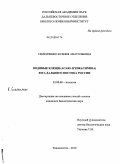 Семенченко, Ксения Анатольевна. Водяные клещи (Acari: Hydrachnidia) юга Дальнего Востока России: дис. кандидат биологических наук: 03.00.08 - Зоология. Владивосток. 2010. 274 с.
