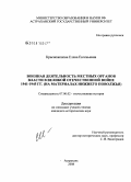 Красноженова, Елена Евгеньевна. Военная деятельность местных органов власти в Великой Отечественной войне 1941-1945 гг.: на материалах Нижнего Поволжья: дис. кандидат исторических наук: 07.00.02 - Отечественная история. Астрахань. 2008. 212 с.