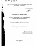 Харламов, Андрей Викторович. Военная экономика как фактор роста национального хозяйства: дис. доктор экономических наук: 08.00.01 - Экономическая теория. Санкт-Петербург. 1999. 310 с.