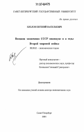 Хохлов, Евгений Васильевич. Военная экономика СССР накануне и в годы Второй мировой войны: дис. доктор экономических наук: 08.00.01 - Экономическая теория. Санкт-Петербург. 2005. 412 с.
