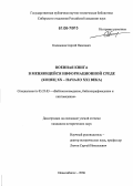Калмыков, Сергей Павлович. Военная книга в меняющейся информационной среде: Конец XX - начало XXI века: дис. кандидат исторических наук: 05.25.03 - Библиотековедение, библиографоведение и книговедение. Новосибирск. 2006. 294 с.