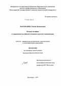 Магомадова, Таисия Дзаиндыевна. Военная метафора в современном английском, немецком и русском медиадискурсе: дис. кандидат наук: 10.02.20 - Сравнительно-историческое, типологическое и сопоставительное языкознание. Волгоград. 2015. 229 с.