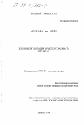Мустафа Аль Шейх. Военная организация Арабского халифата, 632-661 гг.: дис. кандидат исторических наук: 07.00.03 - Всеобщая история (соответствующего периода). Москва. 1998. 222 с.