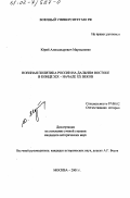 Мартыненко, Юрий Александрович. Военная политика России на Дальнем Востоке в конце XIX - начале XX вв.: дис. кандидат исторических наук: 07.00.02 - Отечественная история. Москва. 2001. 215 с.