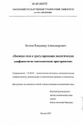 Козлов, Владимир Александрович. Военная сила в урегулировании политических конфликтов на постсоветском пространстве: дис. кандидат политических наук: 23.00.02 - Политические институты, этнополитическая конфликтология, национальные и политические процессы и технологии. Москва. 2007. 163 с.