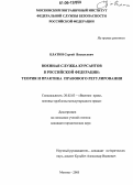 Блатин, Сергей Васильевич. Военная служба курсантов в Российской Федерации: теория и практика правового регулирования: дис. кандидат юридических наук: 20.02.03 - Военное право, военные проблемы международного права. Москва. 2005. 174 с.