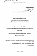 Маслов, Дмитрий Анатольевич. Военная терминология современного японского языка: В функционально-сопоставительном аспекте: дис. кандидат филологических наук: 10.02.20 - Сравнительно-историческое, типологическое и сопоставительное языкознание. Москва. 2002. 154 с.