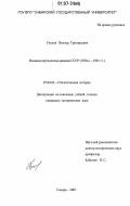 Уколов, Виктор Григорьевич. Военная вертолетная авиация СССР: 1950-е - 1991 г.г.: дис. кандидат исторических наук: 07.00.02 - Отечественная история. Самара. 2007. 205 с.