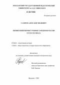 Сазонов, Александр Иванович. Военно-инженерные учебные заведения России в XVIII-XIX веках: дис. кандидат исторических наук: 07.00.02 - Отечественная история. Ярославль. 2006. 237 с.