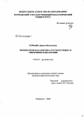 Горбань, Лариса Васильевна. Военно-морская лексика русского языка в синхронии и диахронии: дис. кандидат филологических наук: 10.02.01 - Русский язык. Мурманск. 2008. 196 с.