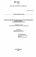 Новикова, Лидия Игоревна. Военно-морские библиотеки России: история формирования и развития фондов: XVIII - первая четверть XX вв.: дис. кандидат педагогических наук: 05.25.03 - Библиотековедение, библиографоведение и книговедение. Санкт-Петербург. 2007. 206 с.