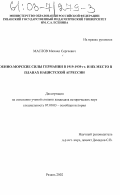 Маслов, Михаил Сергеевич. Военно-морские силы Германии в 1919-1939 гг. и их место в планах нацистской агрессии: дис. кандидат исторических наук: 07.00.03 - Всеобщая история (соответствующего периода). Рязань. 2002. 294 с.