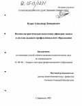 Кудря, Александр Дмитриевич. Военно-патриотическая подготовка офицеров запаса в системе высшего профессионального образования: дис. кандидат педагогических наук: 13.00.08 - Теория и методика профессионального образования. Ставрополь. 2005. 164 с.
