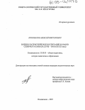 Коновалов, Алексей Викторович. Военно-патриотическое воспитание казаков Северного Кавказа: XVIII - начало XX века: дис. кандидат педагогических наук: 13.00.01 - Общая педагогика, история педагогики и образования. Владикавказ. 2005. 138 с.