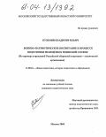 Кузьмин, Владимир Ильич. Военно-патриотическое воспитание в процессе подготовки молодёжи к воинской службе: На примере учреждений Российской оборонной спортивно-технической организации: дис. кандидат педагогических наук: 13.00.01 - Общая педагогика, история педагогики и образования. Москва. 2004. 147 с.