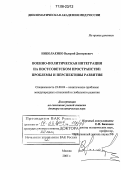 Николаенко, Валерий Дмитриевич. Военно-политическая интеграция на постсоветском пространстве: проблемы и перспективы развития: дис. доктор политических наук: 23.00.04 - Политические проблемы международных отношений и глобального развития. Москва. 2005. 349 с.