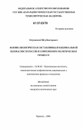 Островский, Пётр Викторович. Военно-политическая составляющая национальной безопасности России в современном политическом процессе: дис. кандидат политических наук: 23.00.02 - Политические институты, этнополитическая конфликтология, национальные и политические процессы и технологии. Черкесск. 2006. 159 с.
