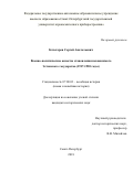 Кочегаров Сергей Анатольевич. Военно-политические аспекты становления независимого Эстонского государства (1917-1920 годы): дис. кандидат наук: 07.00.03 - Всеобщая история (соответствующего периода). ФГБОУ ВО «Санкт-Петербургский государственный университет». 2018. 255 с.