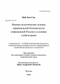 Цой Хен Сок. Военно-политические основы национальной безопасности современной России в условиях глобализации: дис. кандидат политических наук: 23.00.02 - Политические институты, этнополитическая конфликтология, национальные и политические процессы и технологии. Москва. 2008. 164 с.