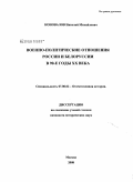 Коновалов, Николай Михайлович. Военно-политические отношения России и Белоруссии в 90-е годы XX века: дис. кандидат исторических наук: 07.00.02 - Отечественная история. Москва. 2008. 203 с.