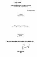 Кантор, Юлия Зораховна. Военно-политические отношения Советской России и Германии 1921-1939 гг.: дис. доктор исторических наук: 07.00.03 - Всеобщая история (соответствующего периода). Санкт-Петербург. 2006. 483 с.