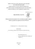 Мордовин Павел Сергеевич. Военно-политические процессы и их участники в реалиях Северного Кавказа: реакция на исторические вызовы XIX века: дис. кандидат наук: 00.00.00 - Другие cпециальности. ФГАОУ ВО «Северо-Кавказский федеральный университет». 2025. 225 с.