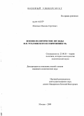 Ювченко, Максим Сергеевич. Военно-политические взгляды М.Н. Тухачевского и современность: дис. кандидат политических наук: 23.00.01 - Теория политики, история и методология политической науки. Москва. 2009. 181 с.