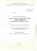 Жучков, Константин Борисович. Военно-политическое противостояние России и Франции в декабре 1812 - феврале 1813 гг.: дис. кандидат исторических наук: 07.00.02 - Отечественная история. Псков. 2010. 322 с.