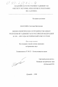 Махонина, Светлана Викторовна. Военно-политическое сотрудничество между Республикой Таджикистан и Российской Федерацией в 1993-1999 годы: Исторический опыт и уроки: дис. кандидат исторических наук: 07.00.02 - Отечественная история. Душанбе. 1999. 233 с.