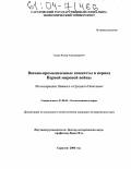 Гущин, Федор Александрович. Военно-промышленные комитеты России в период Первой мировой войны: На материалах Нижнего и Среднего Поволжья: дис. кандидат исторических наук: 07.00.02 - Отечественная история. Саратов. 2004. 240 с.