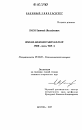 Лаюк, Евгений Михайлович. Военно-шефская работа в СССР: 1922 - июнь 1941 г.: дис. кандидат исторических наук: 07.00.02 - Отечественная история. Москва. 2007. 268 с.