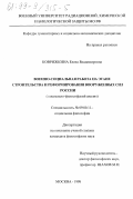 Коврижкина, Елена Владимировна. Военно-социальная работа на этапе строительства и реформирования Вооруженных Сил России: Социально-философский анализ: дис. кандидат философских наук: 09.00.11 - Социальная философия. Москва. 1998. 173 с.