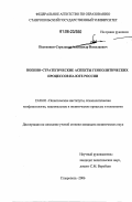 Постников-Стрельцов, Александр Николаевич. Военно-стратегические аспекты геополитических процессов на Юге России: дис. кандидат политических наук: 23.00.02 - Политические институты, этнополитическая конфликтология, национальные и политические процессы и технологии. Ставрополь. 2006. 167 с.