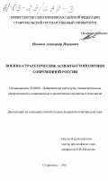 Новиков, Александр Иванович. Военно-стратегические аспекты геополитики современной России: дис. кандидат политических наук: 23.00.02 - Политические институты, этнополитическая конфликтология, национальные и политические процессы и технологии. Ставрополь. 2003. 182 с.