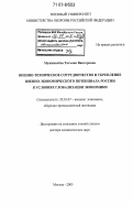 Мужжавлёва, Татьяна Викторовна. Военно-техническое сотрудничество и укрепление военно-экономического потенциала России в условиях глобализации экономики: дис. доктор экономических наук: 20.01.07 - Военная экономика. Москва. 2005. 344 с.