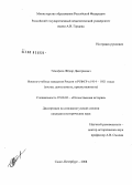 Тимофеев, Фёдор Дмитриевич. Военно-учебные заведения России и РСФСР в 1914-1921 годах: состав, деятельность, преемственность: дис. кандидат исторических наук: 07.00.02 - Отечественная история. Санкт-Петербург. 2008. 459 с.