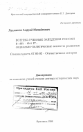 Лушников, Андрей Михайлович. Военно-учебные заведения России в 1861-1941 гг.: Социально-политические аспекты развития: дис. доктор исторических наук: 07.00.02 - Отечественная история. Ярославль. 1998. 633 с.