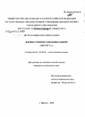 Астраханцев, Олег Николаевич. Военно-учебные заведения Сибири: 1813-1917 гг.: дис. кандидат исторических наук: 07.00.02 - Отечественная история. Иркутск. 2009. 264 с.