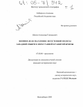 Шатов, Александр Геннадьевич. Военное дело населения лесостепной полосы Западной Сибири в эпоху ранней и развитой бронзы: дис. кандидат исторических наук: 07.00.06 - Археология. Новосибирск. 2005. 332 с.