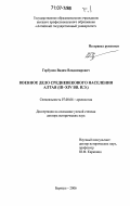 Горбунов, Вадим Владимирович. Военное дело средневекового населения Алтая: III-XIV вв. н.э.: дис. доктор исторических наук: 07.00.06 - Археология. Барнаул. 2006. 592 с.