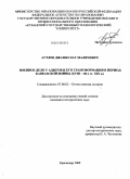 Аутлев, Джамбулат Маличевич. Военное дело у адыгов и его трансформация в период Кавказской войны: XVIII - 60 гг. XIX в.: дис. кандидат исторических наук: 07.00.02 - Отечественная история. Краснодар. 2009. 247 с.