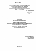 Гусынин, Владимир Александрович. Военное дело Волжской Булгарии: по материалам памятников Верхнего Посурья и Примокшанья: дис. кандидат исторических наук: 07.00.06 - Археология. Пенза. 2012. 304 с.
