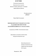Павлов, Юрий Анатольевич. Военные деятели и гражданская служба на Дальнем Востоке России: во второй половине XIX-начале XX в.: дис. кандидат исторических наук: 07.00.02 - Отечественная история. Владивосток. 2006. 238 с.