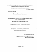 Пузанов, Владимир Дмитриевич. Военные факторы русской колонизации Западной Сибири: конец XVI - начало XVIII в.: дис. доктор исторических наук: 07.00.02 - Отечественная история. Москва. 2010. 697 с.