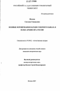 Шилова, Светлана Геннадьевна. Военные формирования народов Северного Кавказа в белых армиях Юга России: дис. кандидат исторических наук: 07.00.02 - Отечественная история. Москва. 2007. 182 с.
