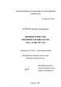 Комаров, Николай Александрович. Военные комиссары Временного правительства, март-октябрь 1917 года: дис. кандидат исторических наук: 07.00.02 - Отечественная история. Москва. 2001. 184 с.