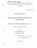 Клейн, Эдуард Григорьевич. Военные оркестры как феномен провинциальной культуры России: На материалах Костромской губернии до 1917 года: дис. кандидат культурологии: 24.00.01 - Теория и история культуры. Кострома. 2005. 192 с.