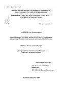 Матвеев, Олег Владимирович. Военные поселения - идеи, проекты, реализация: На примере Новгородских военных поселений 1816-1831 гг.: дис. кандидат исторических наук: 07.00.02 - Отечественная история. Великий Новгород. 1999. 168 с.