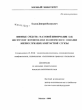 Козлов, Дмитрий Валерьевич. Военные средства массовой информации как инструмент формирования политического сознания военнослужащих контрактной службы: дис. кандидат политических наук: 23.00.02 - Политические институты, этнополитическая конфликтология, национальные и политические процессы и технологии. Москва. 2008. 176 с.