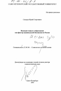Спицын, Юрий Георгиевич. Военный социум и образование как фактор национальной безопасности России: дис. доктор социологических наук: 22.00.06 - Социология культуры, духовной жизни. Санкт-Петербург. 1999. 370 с.